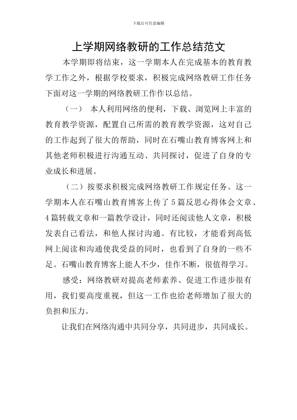 上学期网络教研的工作总结范文_第1页
