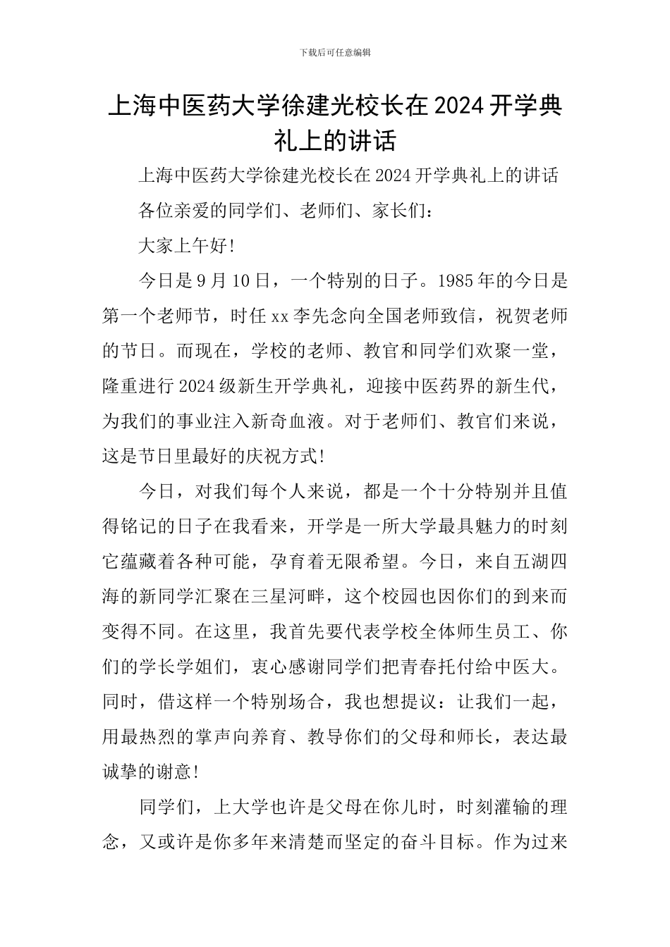 上海中医药大学徐建光校长在2024开学典礼上的讲话_第1页