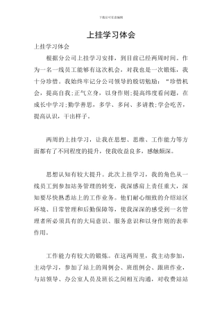 上挂学习体会