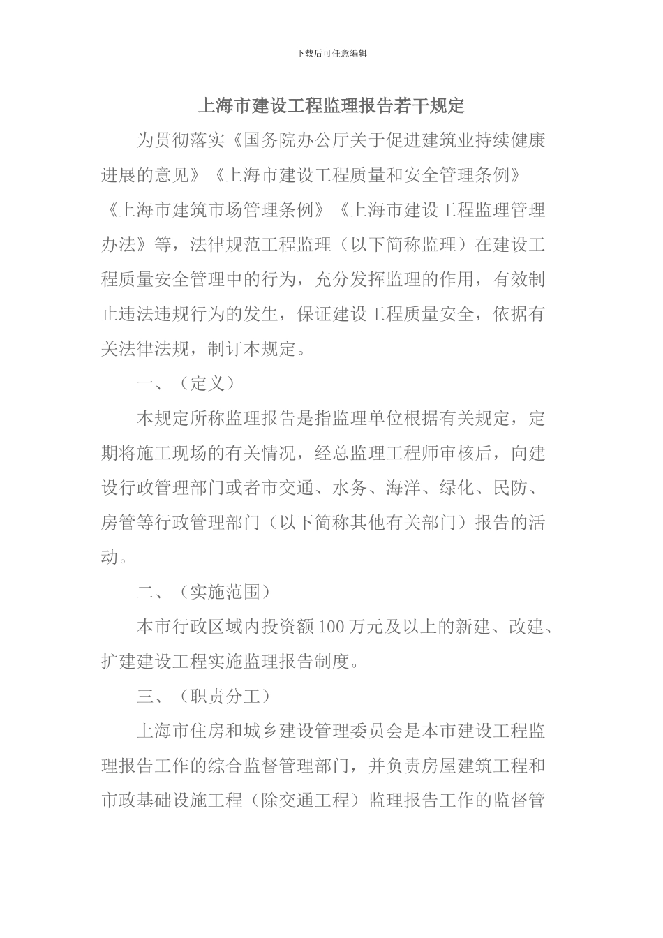 上海市建设工程监理报告若干规定_第1页