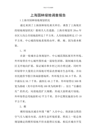 上海园林绿地调查报告