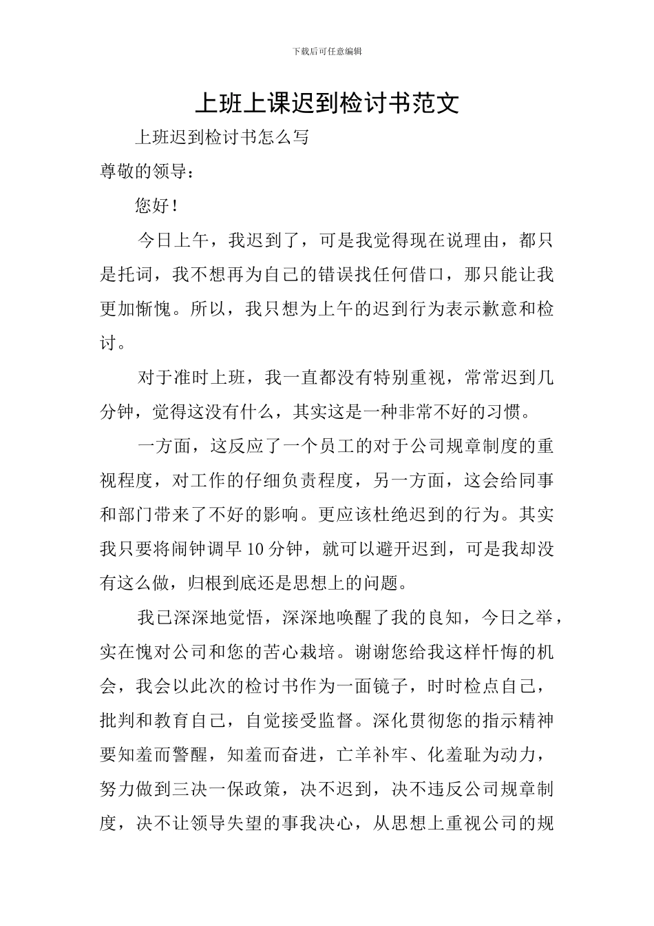 上班上课迟到检讨书范文_第1页