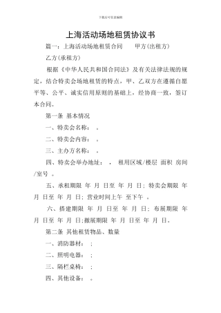 上海活动场地租赁协议书