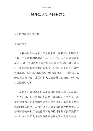 上班多次迟到检讨书范文