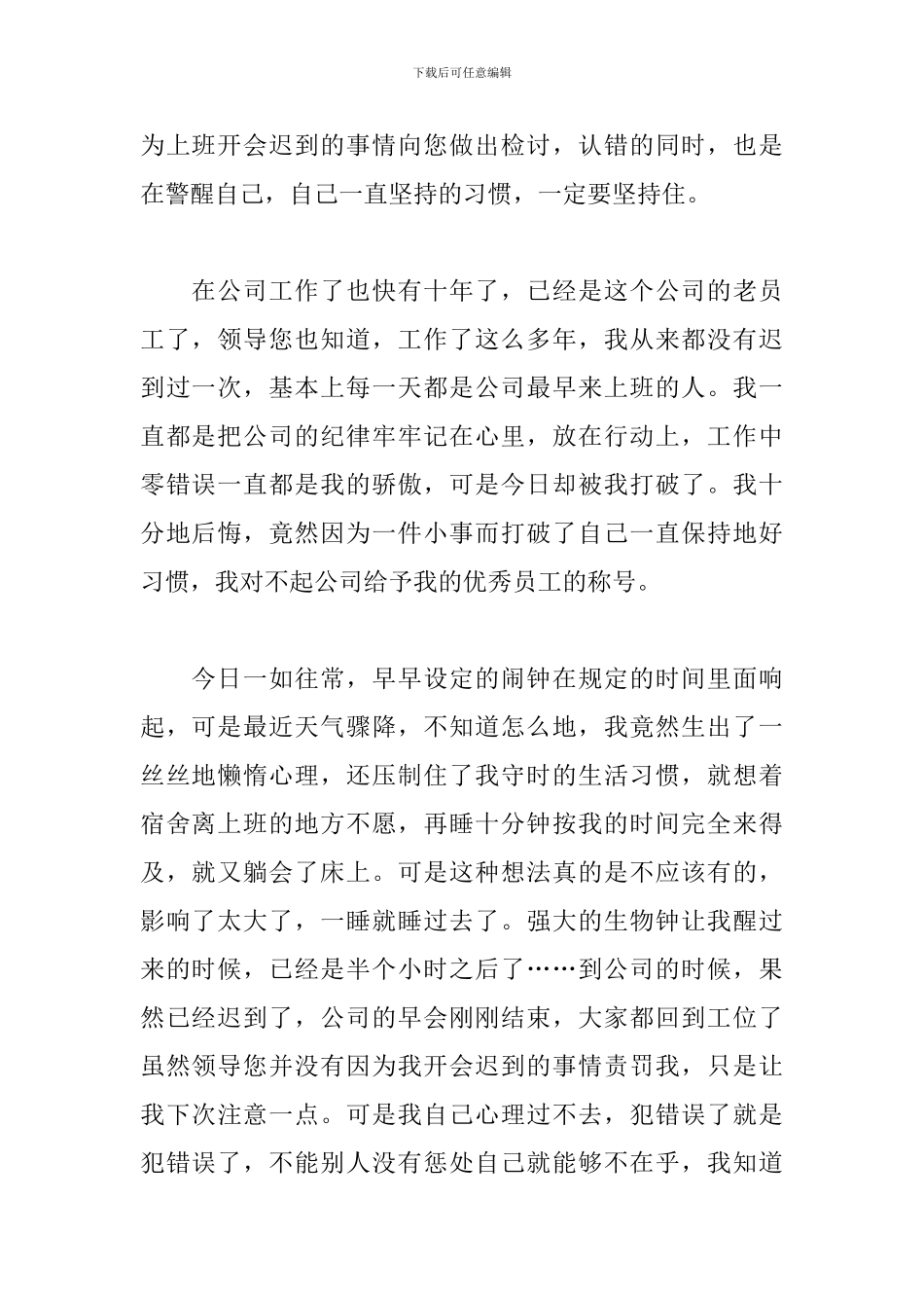 上班开会迟到检讨书范文_第2页