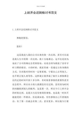上班开会迟到检讨书范文