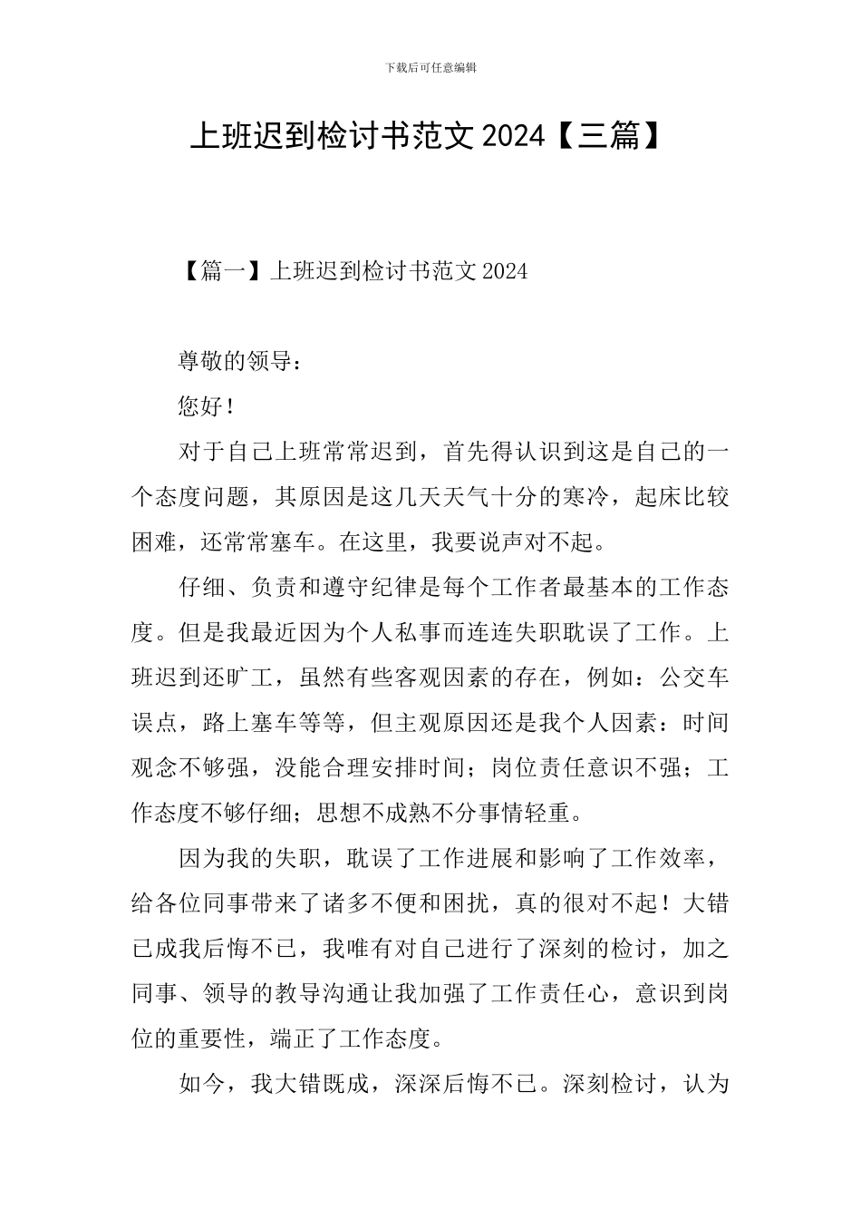 上班迟到检讨书范文2024_第1页