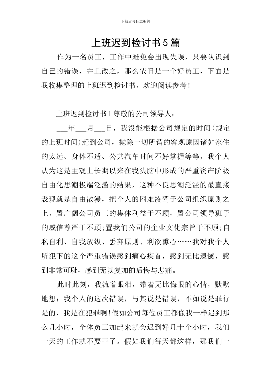 上班迟到检讨书5篇_第1页