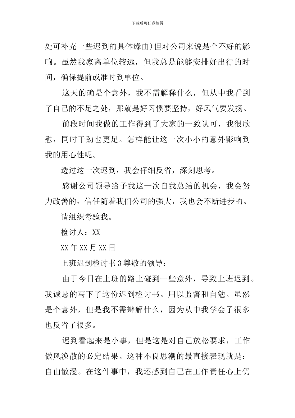 上班迟到检讨书5篇_第3页