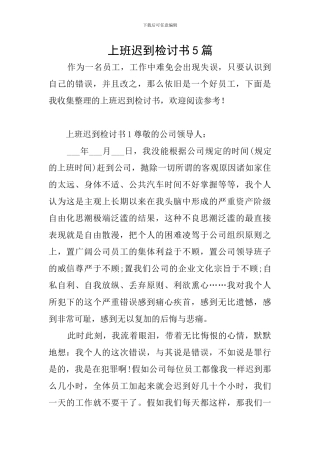 上班迟到检讨书5篇