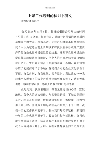 上课工作迟到的检讨书范文