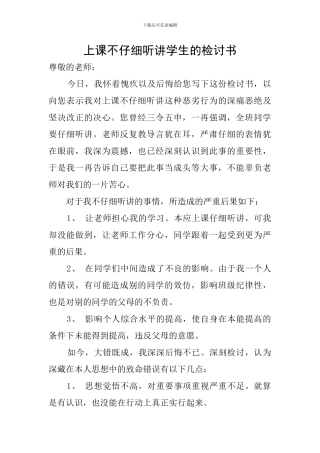 上课不认真听讲学生的检讨书