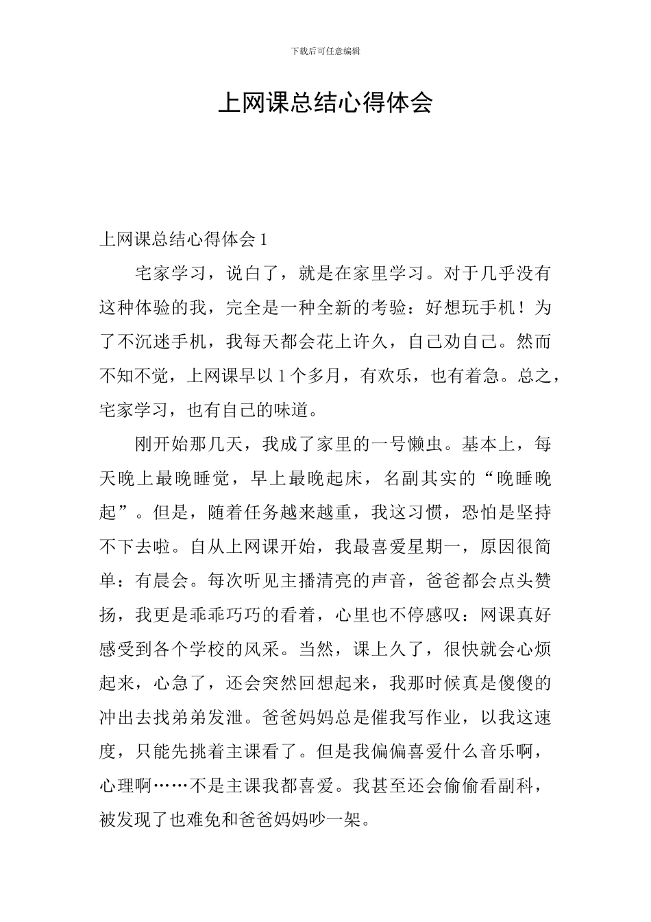 上网课总结心得体会_第1页
