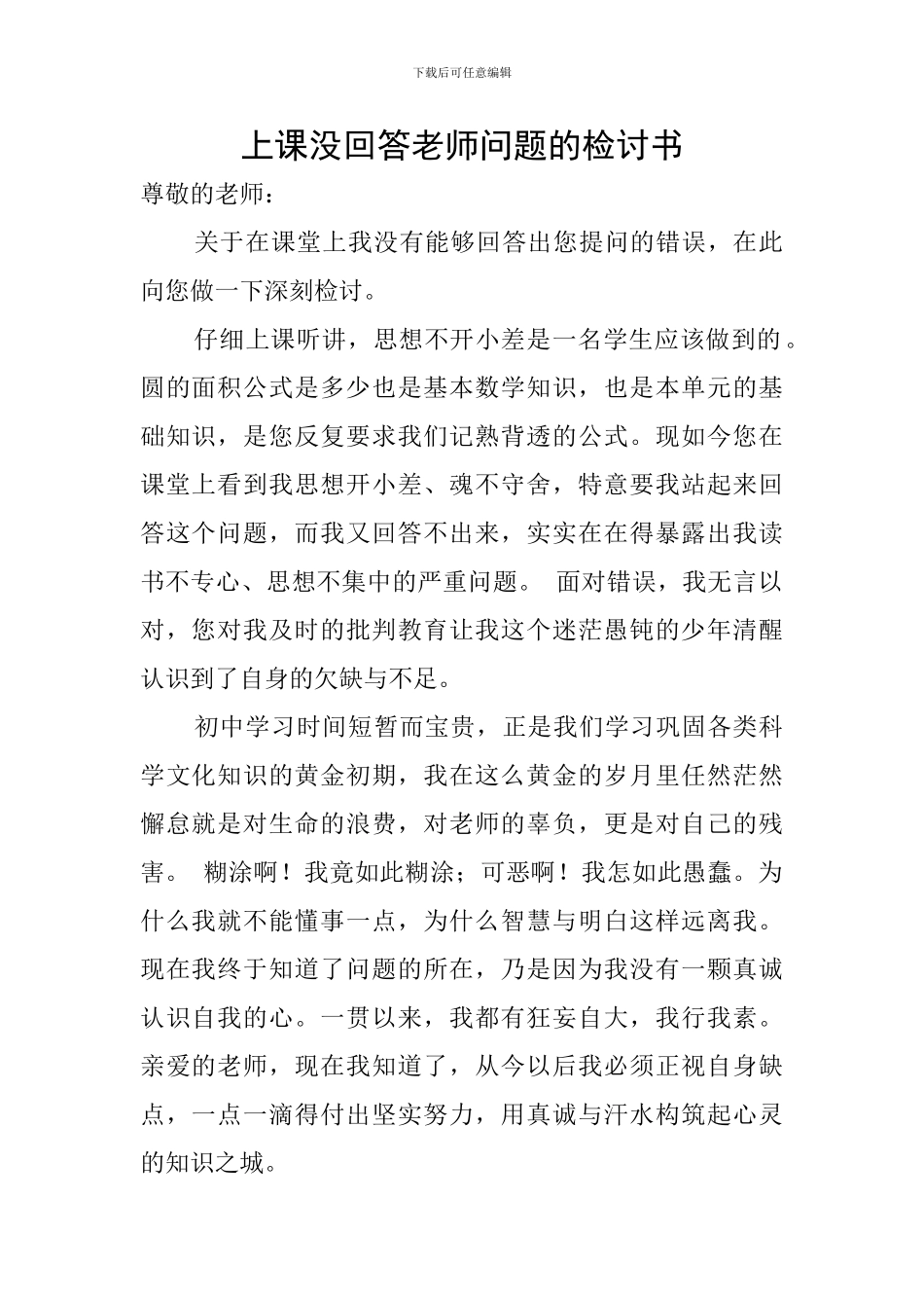 上课没回答老师问题的检讨书_第1页