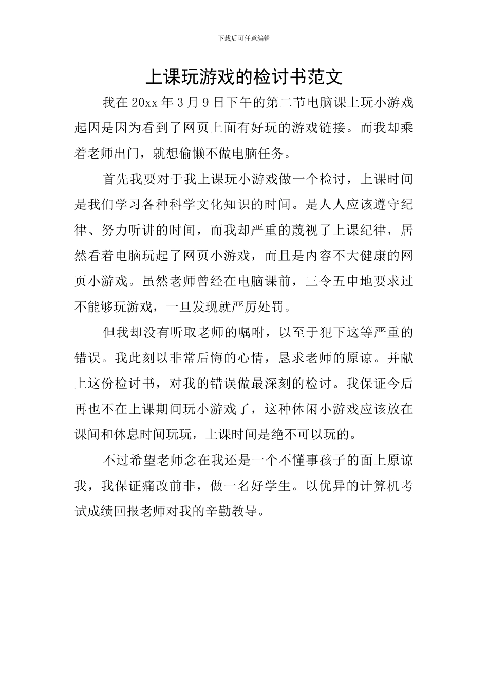 上课玩游戏的检讨书范文_第1页