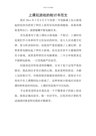 上课玩游戏的检讨书范文