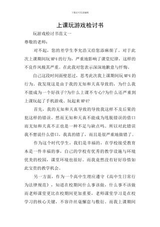 上课玩游戏检讨书