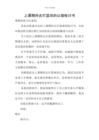 上课期间去打篮球的认错检讨书