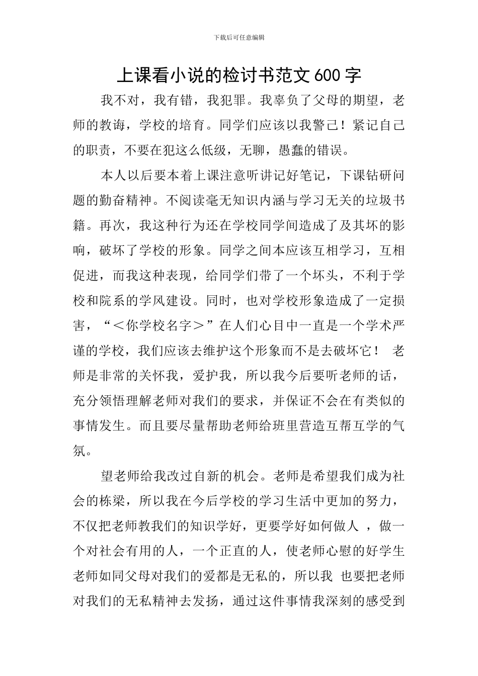 上课看小说的检讨书范文600字_第1页