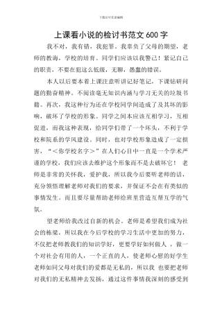 上课看小说的检讨书范文600字