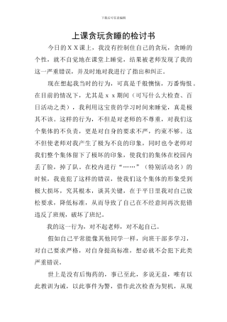 上课贪玩贪睡的检讨书