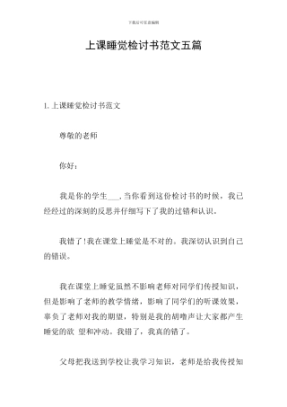 上课睡觉检讨书范文五篇
