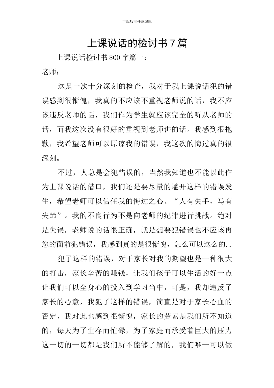 上课说话的检讨书7篇_第1页