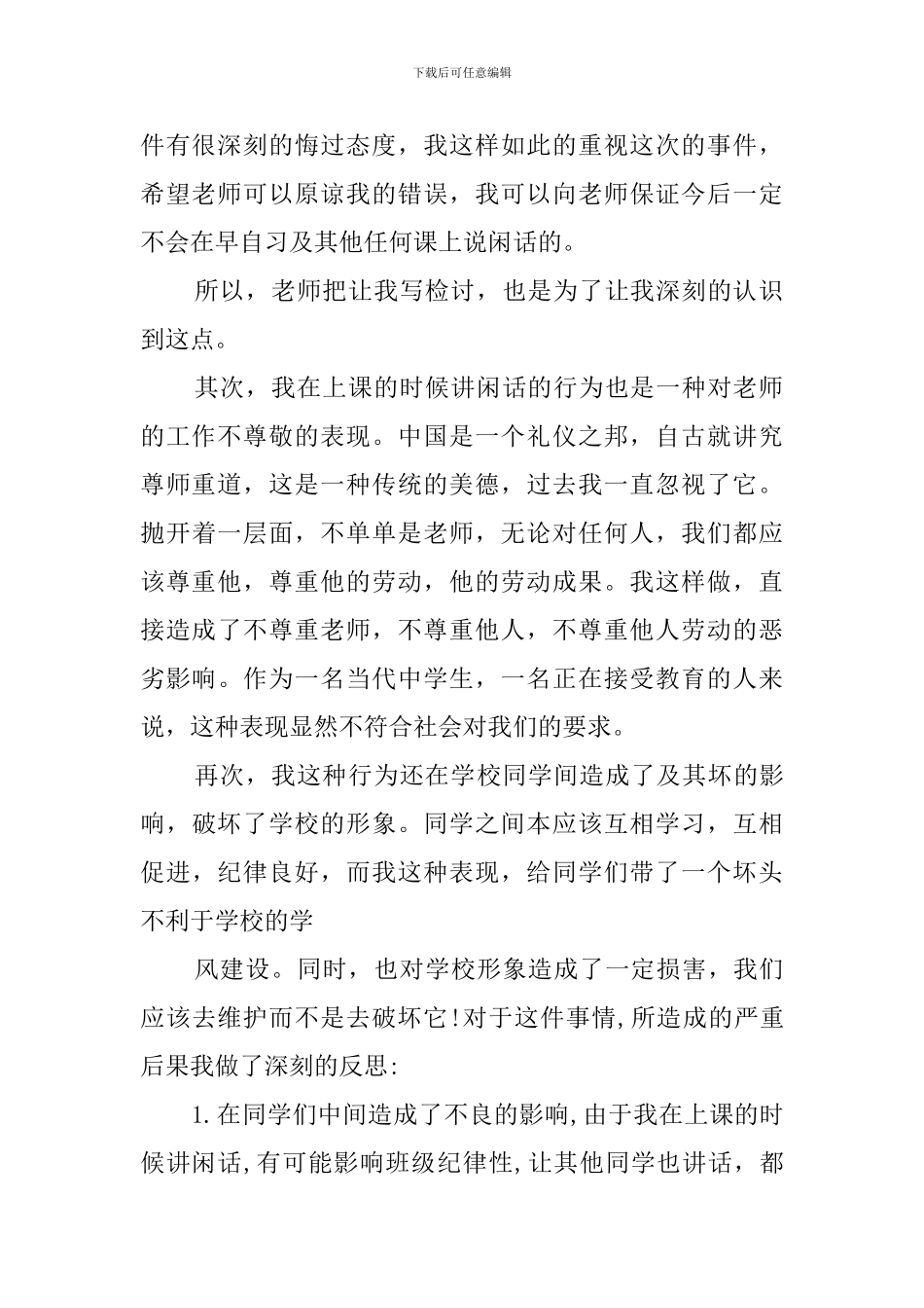 上课说话的检讨书7篇_第3页