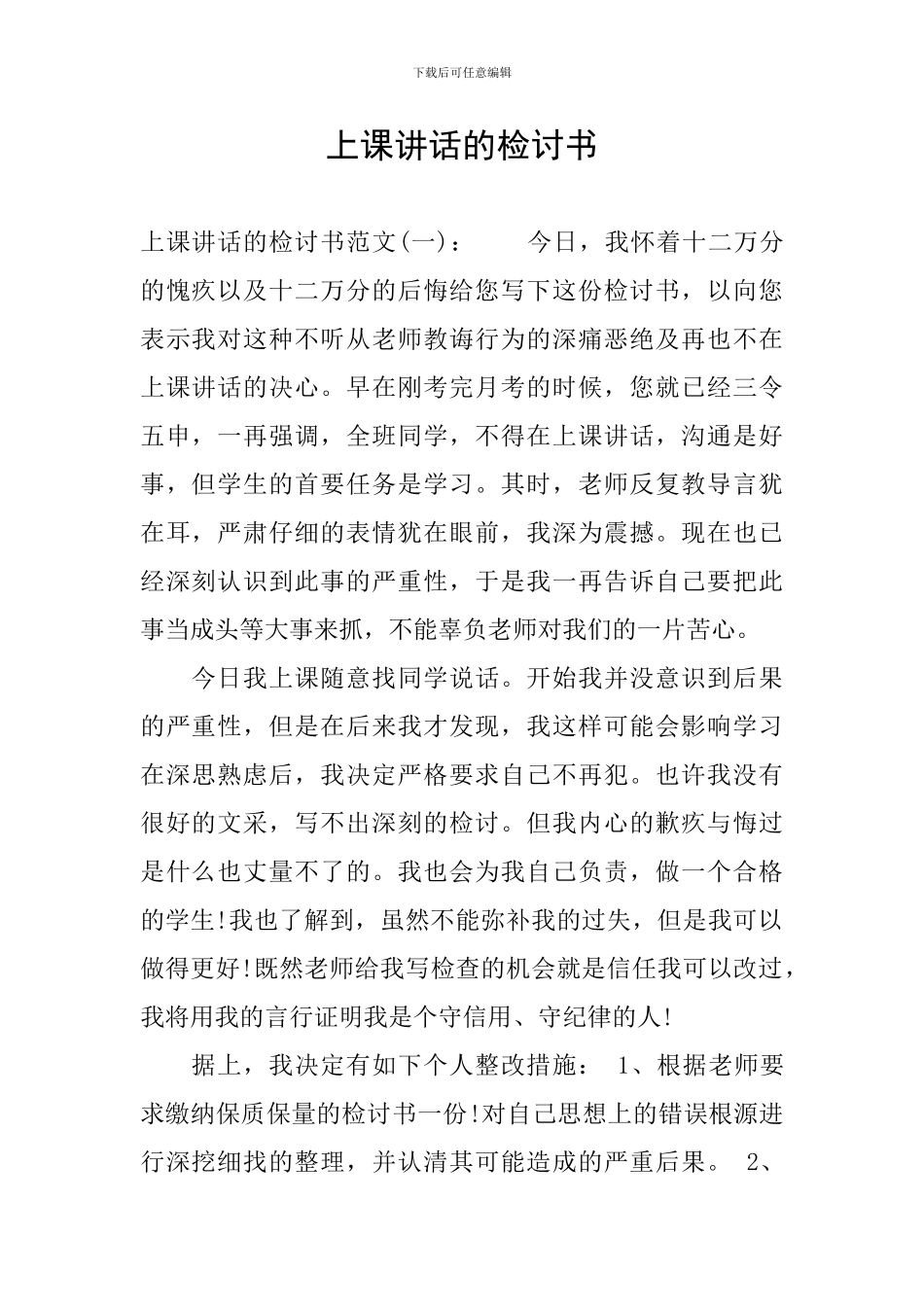 上课讲话的检讨书_第1页