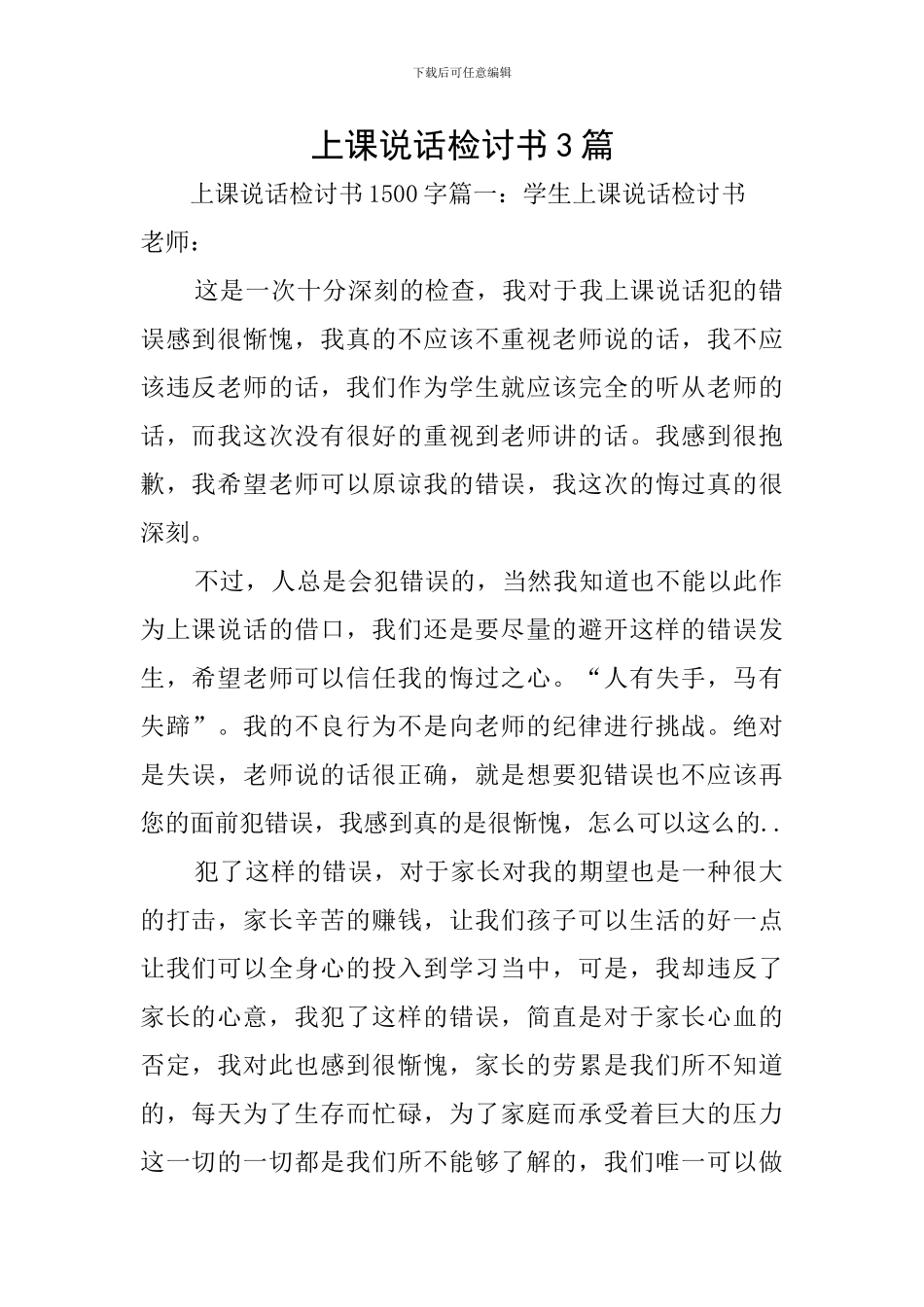 上课说话检讨书3篇_第1页