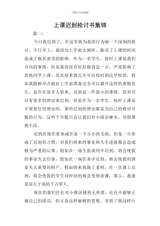 上课迟到检讨书集锦