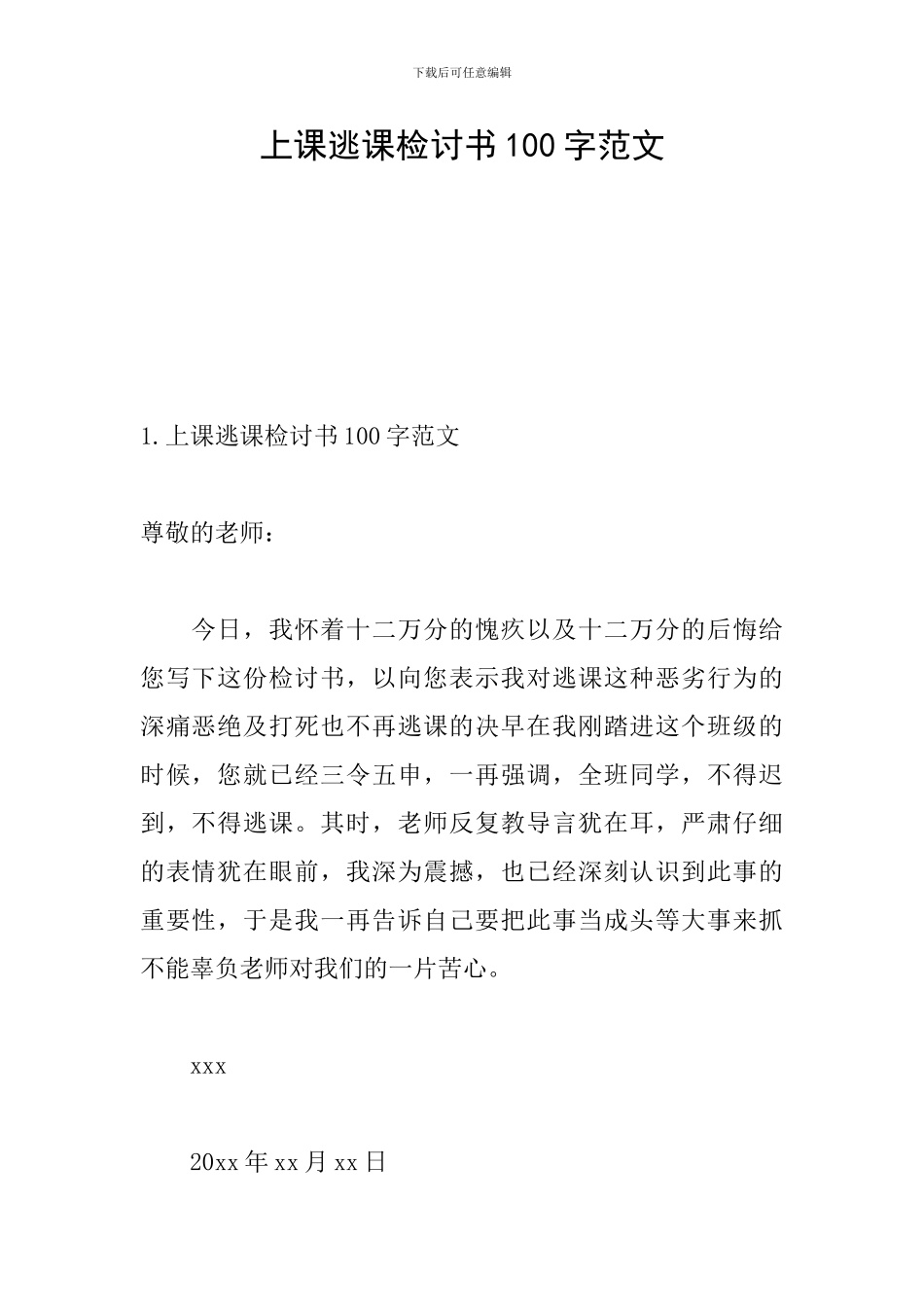 上课逃课检讨书100字范文_第1页