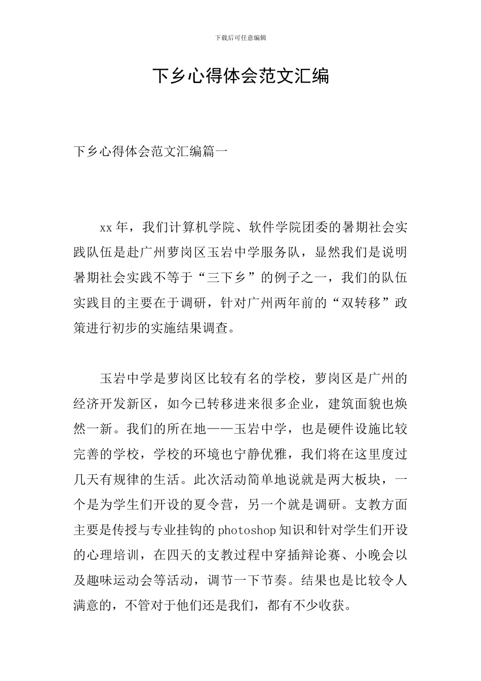 下乡心得体会范文汇编_第1页