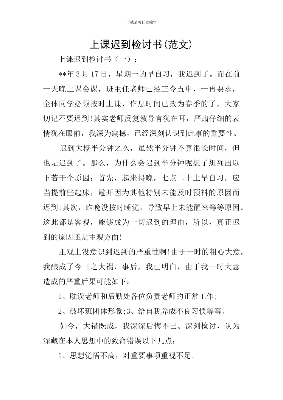 上课迟到检讨书(范文)_第1页