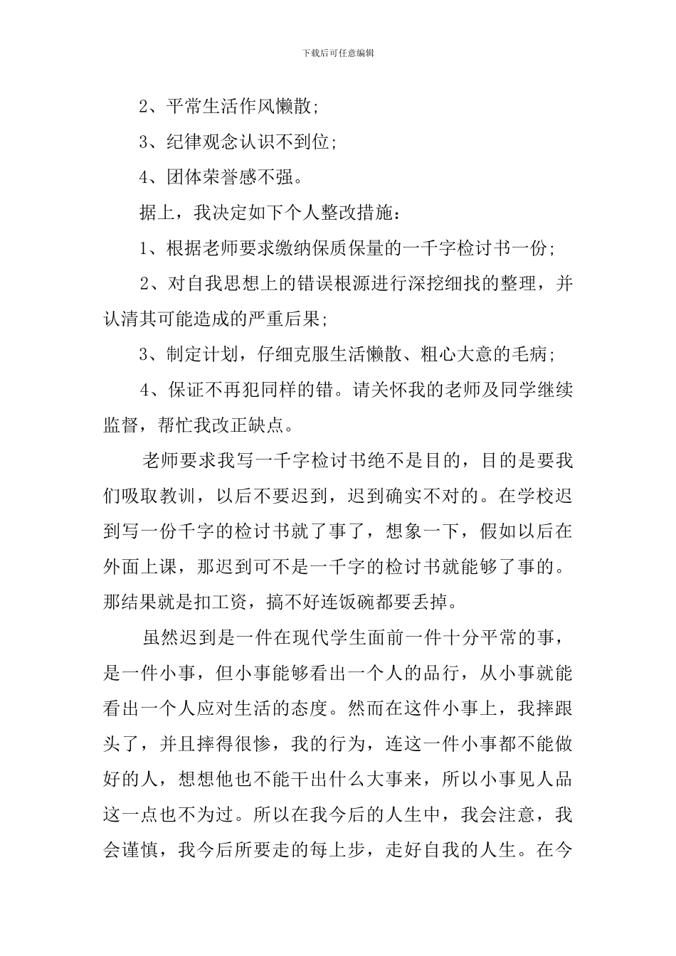 上课迟到检讨书(范文)_第2页