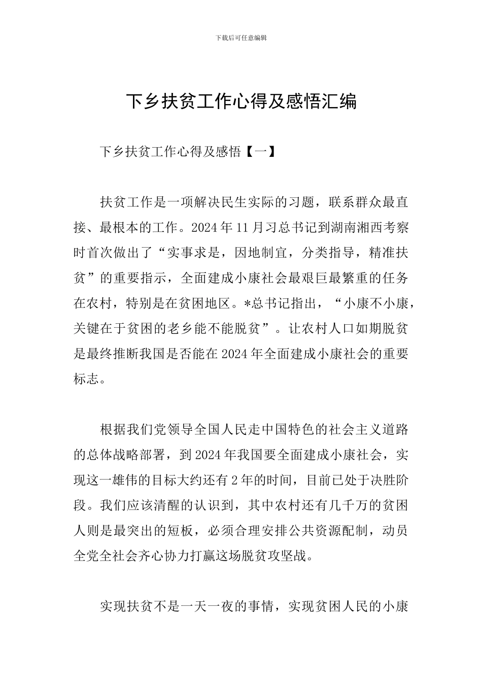 下乡扶贫工作心得及感悟汇编_第1页