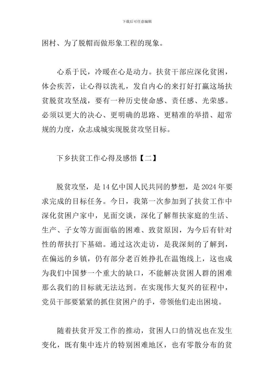 下乡扶贫工作心得及感悟汇编_第3页