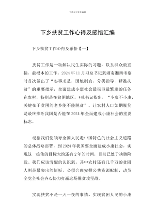 下乡扶贫工作心得及感悟汇编
