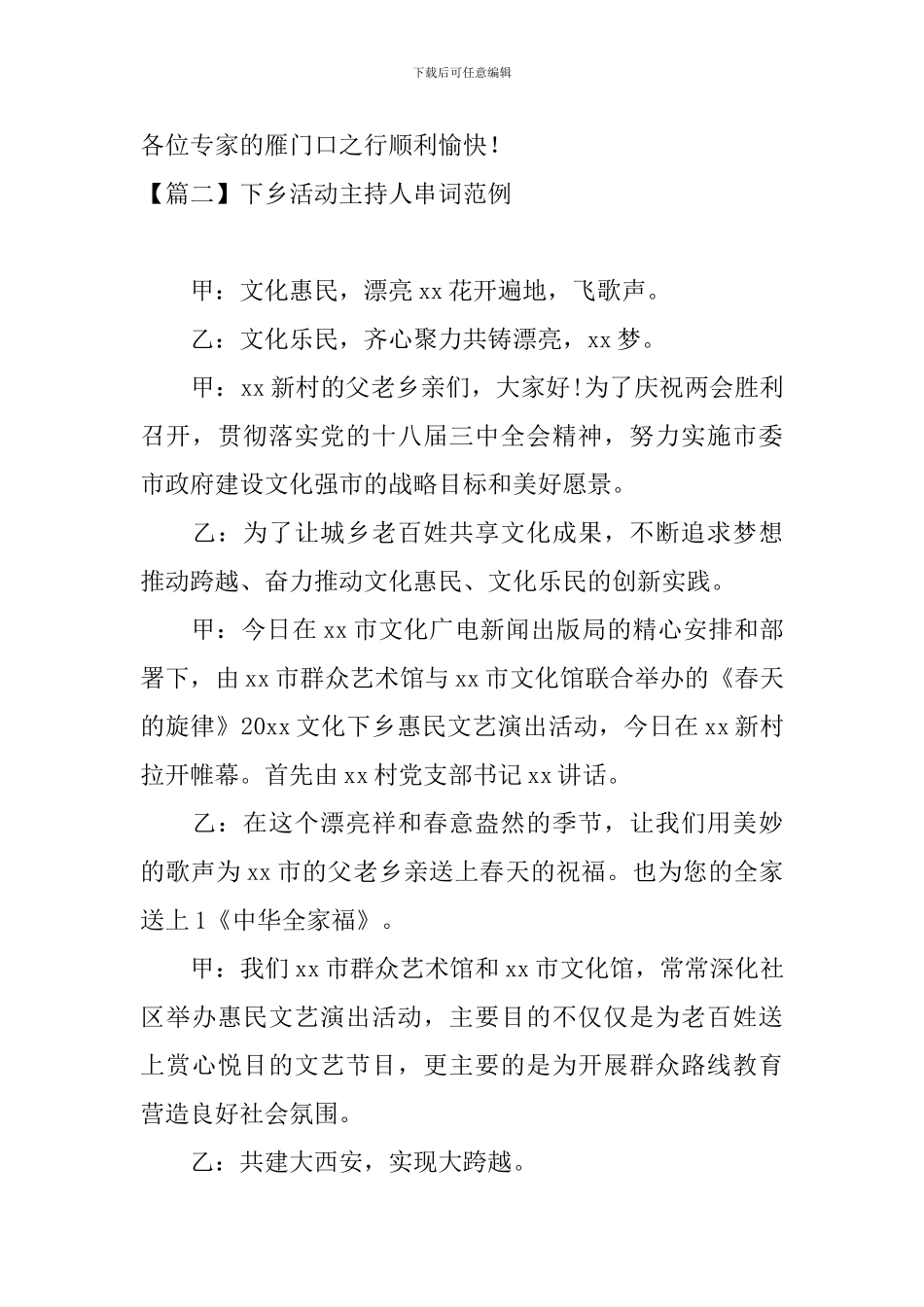 下乡活动主持人串词范例_第3页