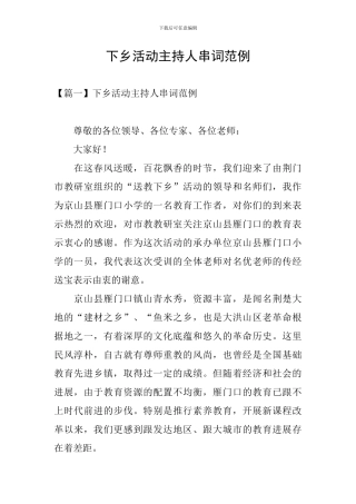 下乡活动主持人串词范例