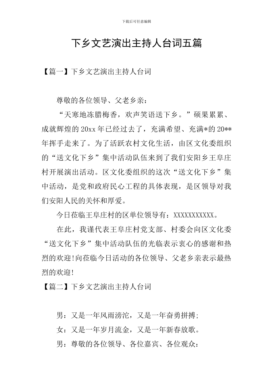 下乡文艺演出主持人台词五篇_第1页