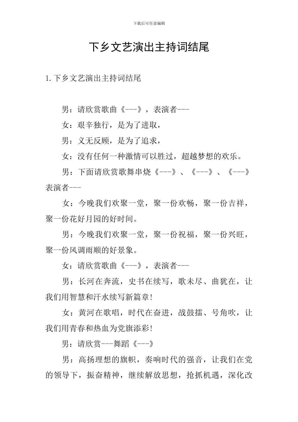 下乡文艺演出主持词结尾_第1页