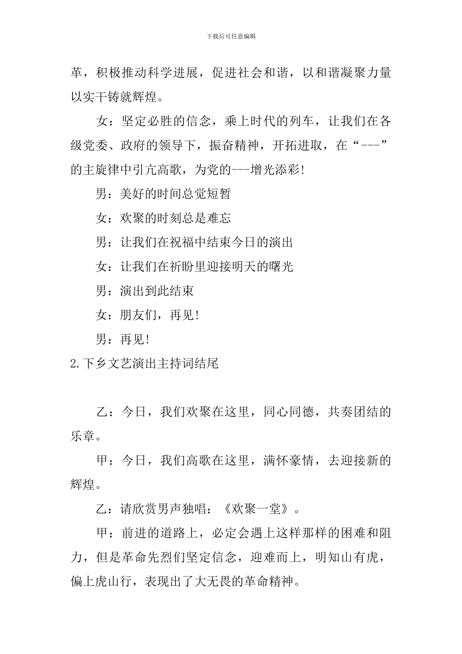 下乡文艺演出主持词结尾_第2页