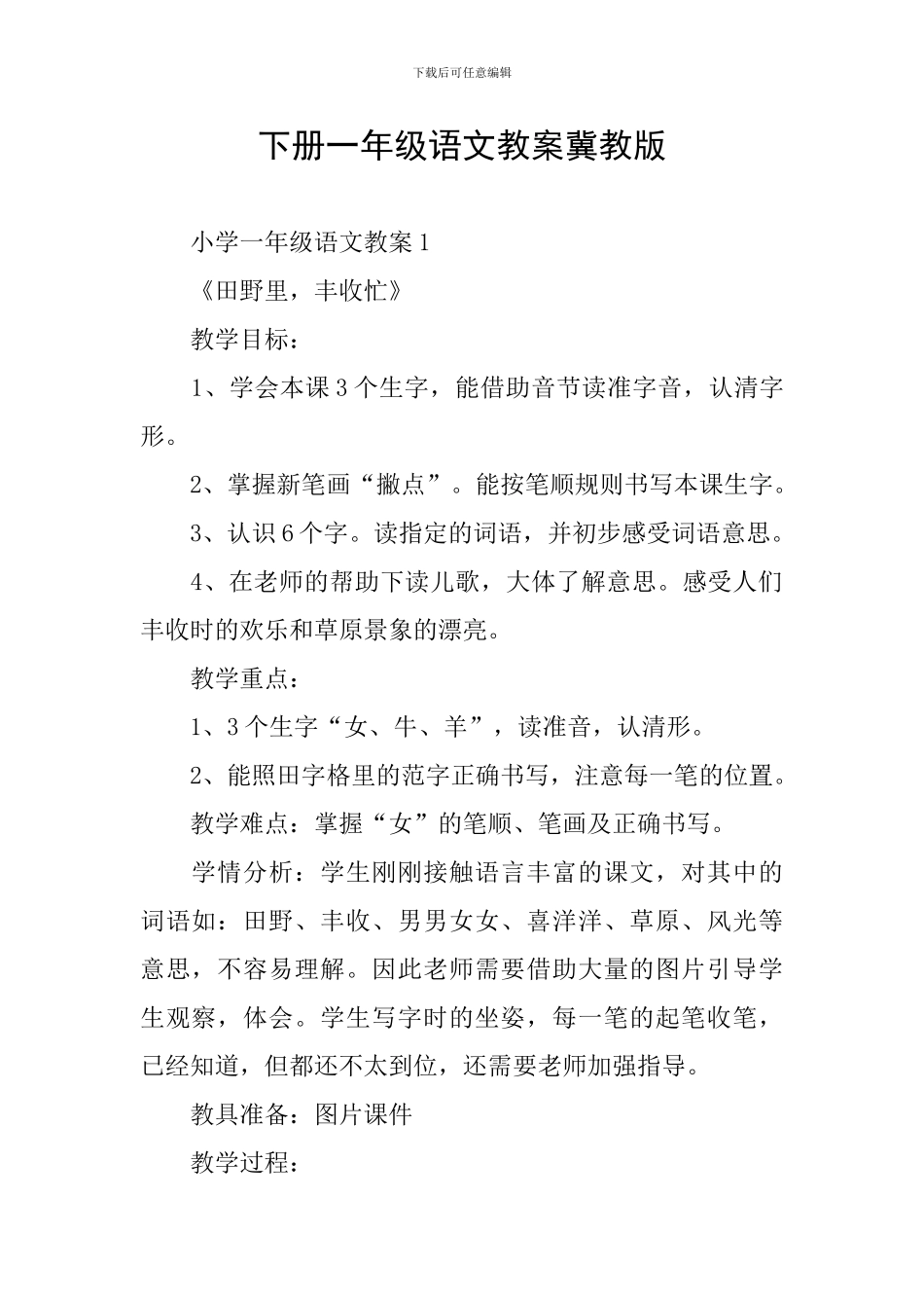 下册一年级语文教案冀教版_第1页