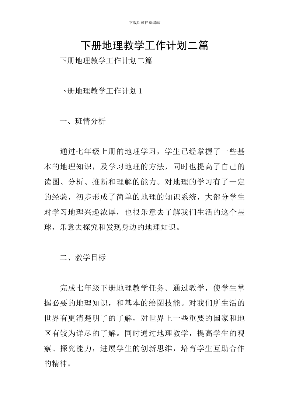 下册地理教学工作计划二篇_第1页