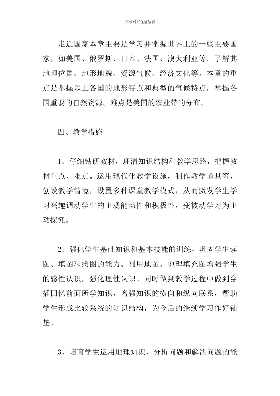 下册地理教学工作计划二篇_第3页