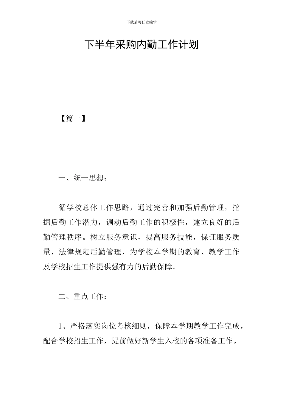 下半年采购内勤工作计划_第1页