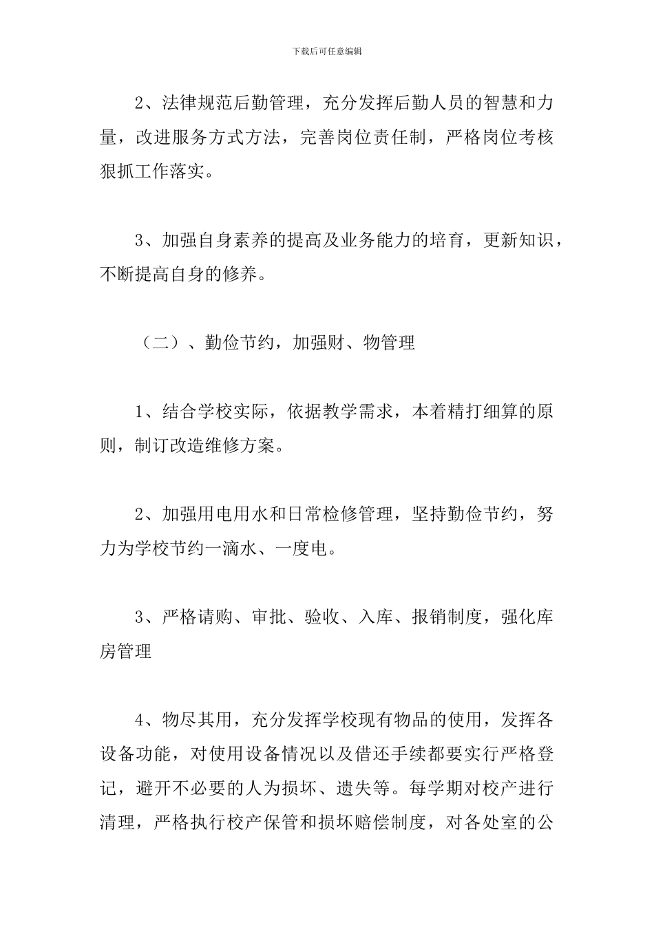 下半年采购内勤工作计划_第3页