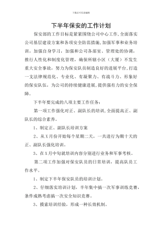 下半年保安的工作计划