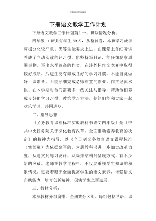 下册语文教学工作计划